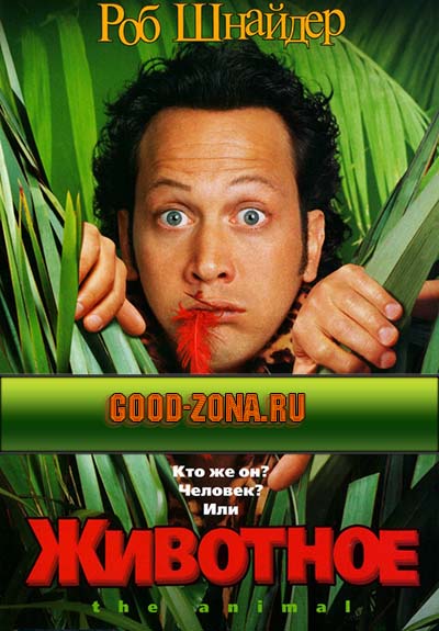 Животное (2001)