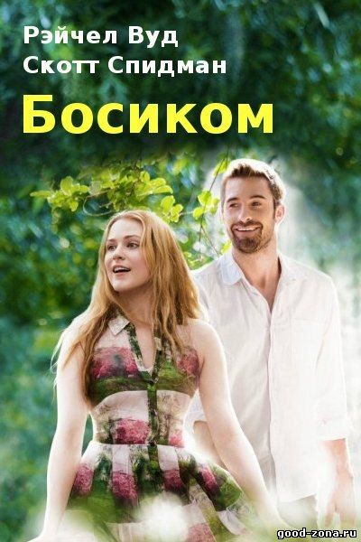 Босиком