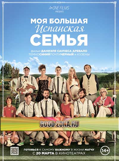 Моя большая испанская семья
