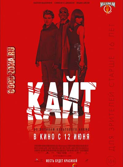 Кайт (2014)