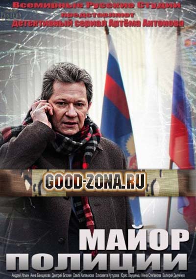 Майор полиции (2014) все серии