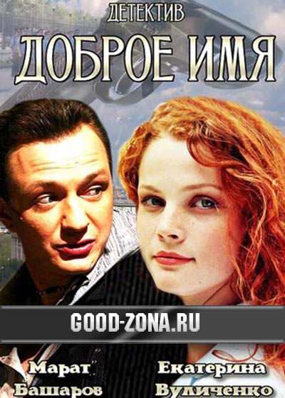 Доброе имя (2014)