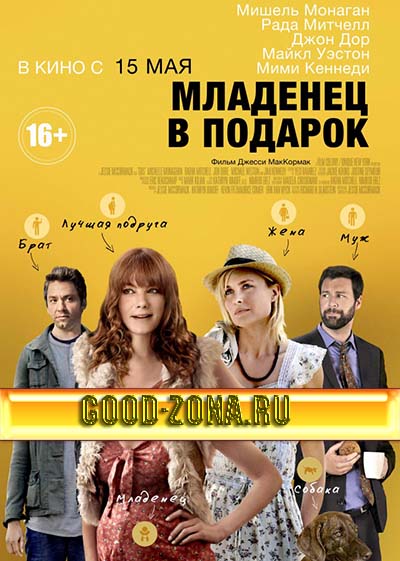 Младенец в подарок