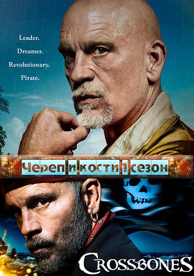 Череп и кости 1 сезон