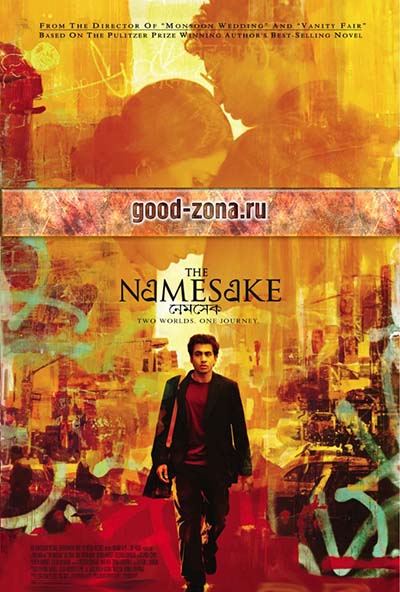 Тезки (2006)
