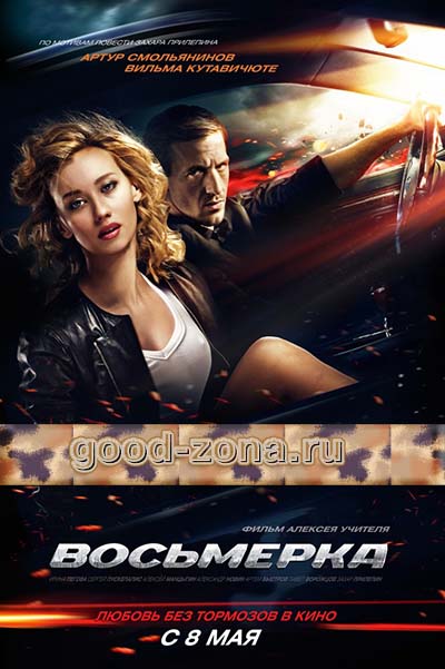 Восьмерка (2014)