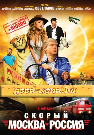 Скорый «Москва-Россия»