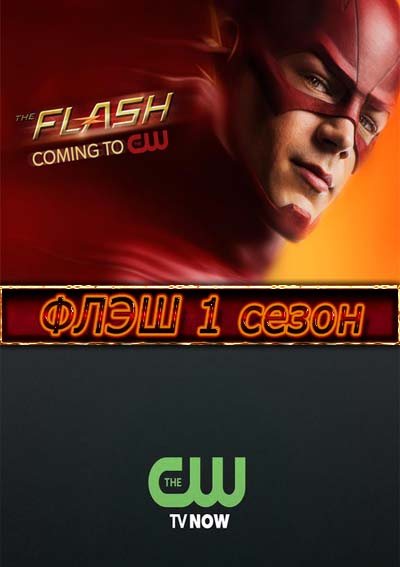 The Flash / Флэш 1 сезон