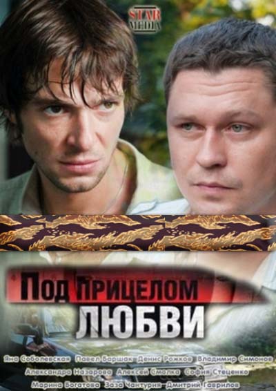 Под прицелом любви