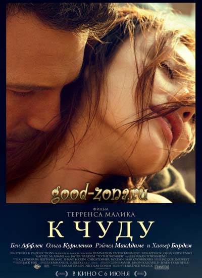 К чуду (2012)