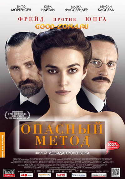 Опасный метод