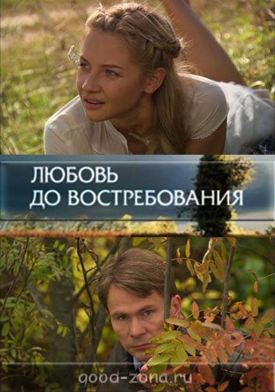 Любовь до востребования