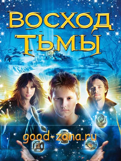 Восход тьмы