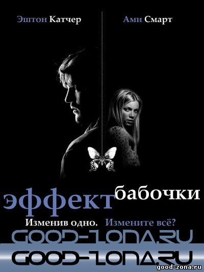 Эффект бабочки 1,2.3 (Все фильмы)