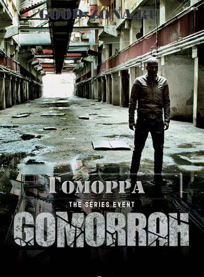 Гоморра (2014) (все серии)