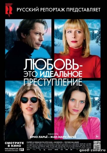 Любовь это идеальное преступление