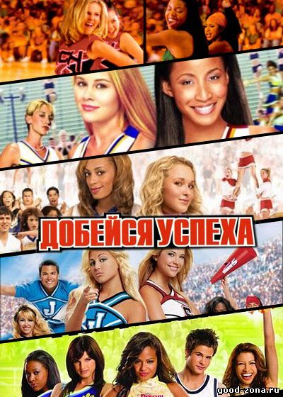 Добейся успеха 1,2,3,4,5 (Все фильмы)