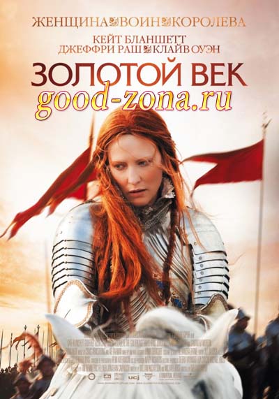 Елизавета: Золотой век