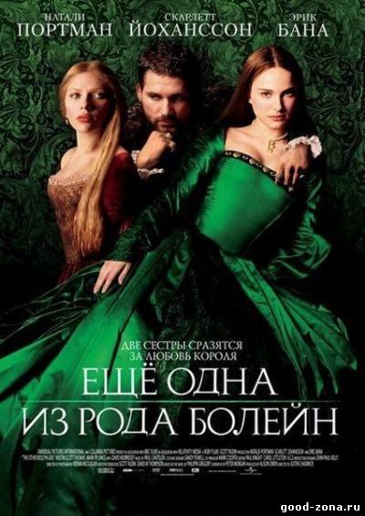Еще одна из рода Болейн