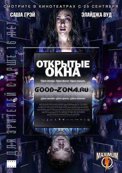 Открытые окна (2014)