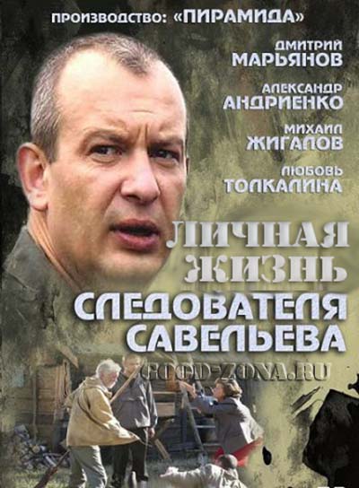 Кордон следователя Савельева