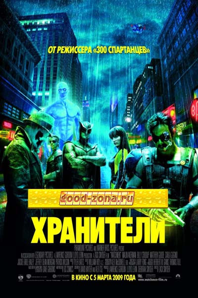 Хранители