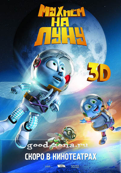 Мухнем на луну