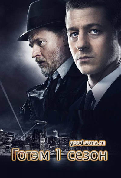 Готэм (2014)