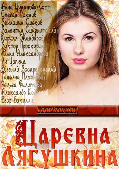 Цар-евна-Лягуш-кина