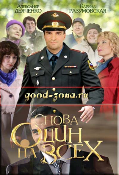 Снова один на всех (2014) все серии