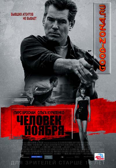 Человек ноября