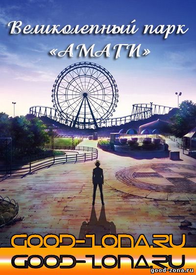 Великолепный парк "Амаги"