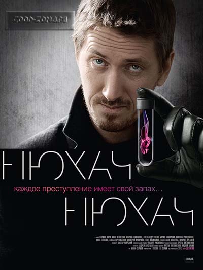Нюхач (все серии)