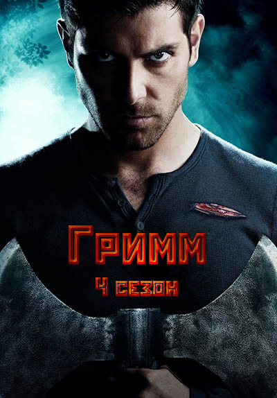 Гримм 4 сезон