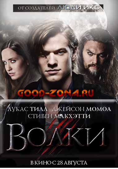 Волки (2014)