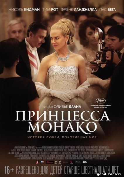 Принцесса Монако (2014)