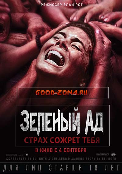 Зеленый ад (2015)