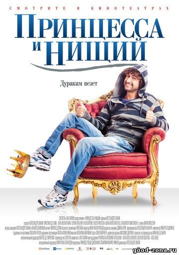 Принцесса и нищий
