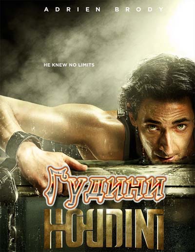Гудини (2014)