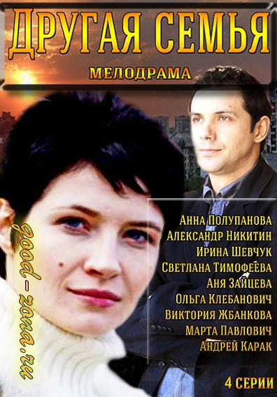 Другая семья (2014) все серии