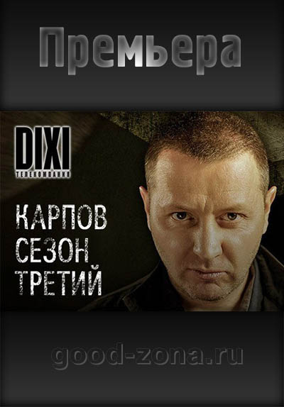 Карпов 3 сезон (все серии)