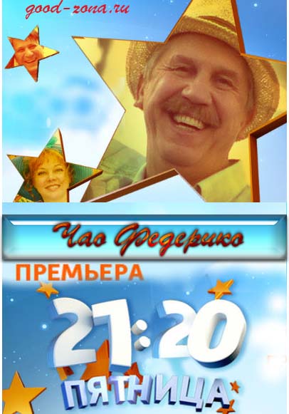 Чао, Федерико! (2014)