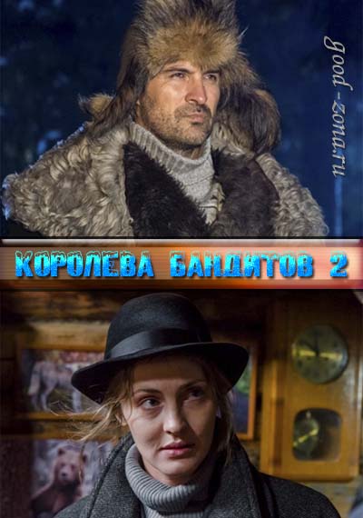 Кор-олева-банд-итов-2-сезон