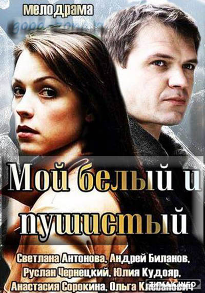 Мой белый и пушистый