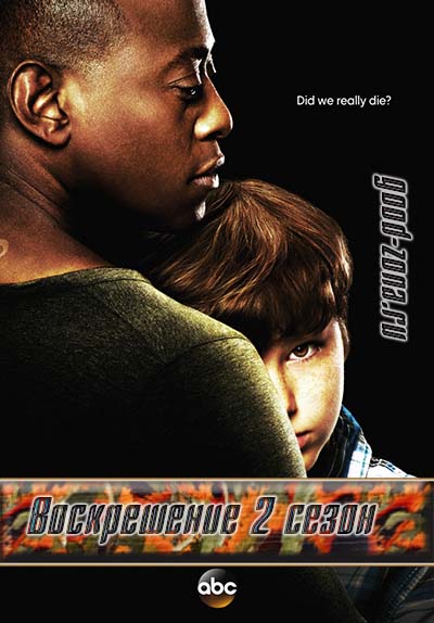 Воскрешение 2 сезон