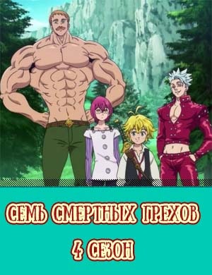 Семь смертных грехов 4 сезон