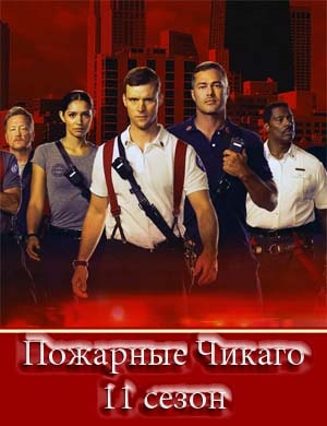 Пожарные Чикаго 11 сезон