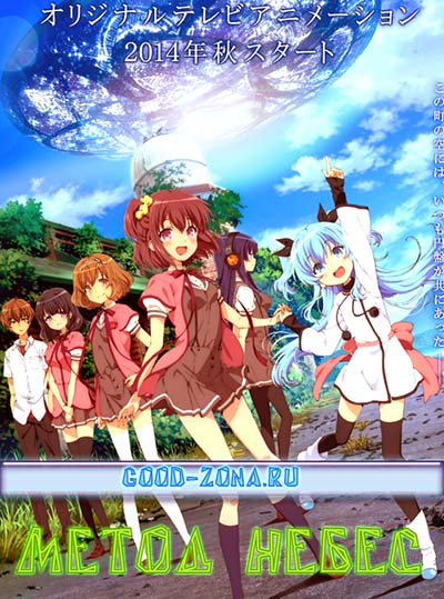 Метод Небес / Sora no Method