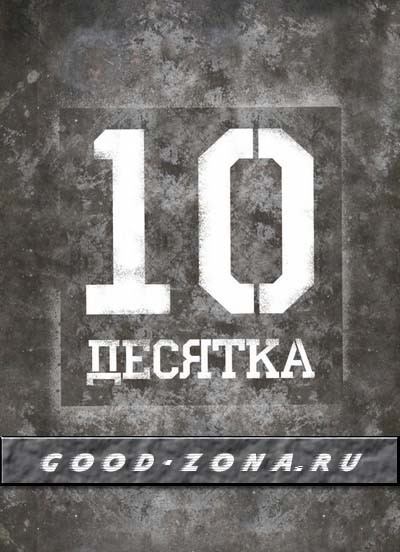 Десятка (2012)