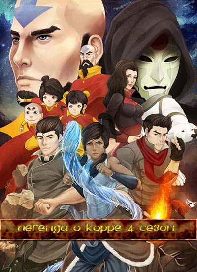 Легенда о Корре 4 сезон